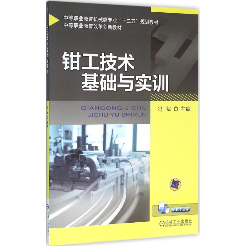 钳工技术基础与实训 冯斌 主编 著作 大中专 文轩网