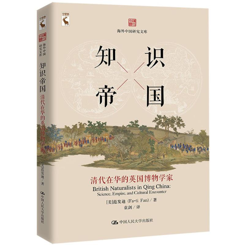 知识帝国 (美)范发迪(Fa-ti Fan) 著;袁剑 译 社科 文轩网