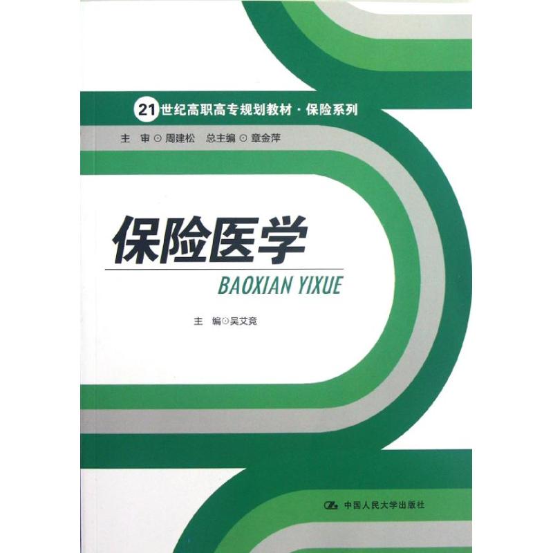 保险医学/吴艾竞/21世纪高职高专规划教材.保险系列 吴艾竞 著作 著 大中专 文轩网