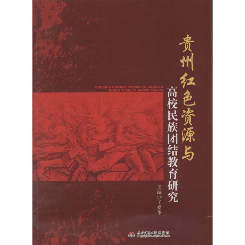 贵州红色资源与高校民族团结教育研究 无 著作 王爱华 主编 文教 文轩网