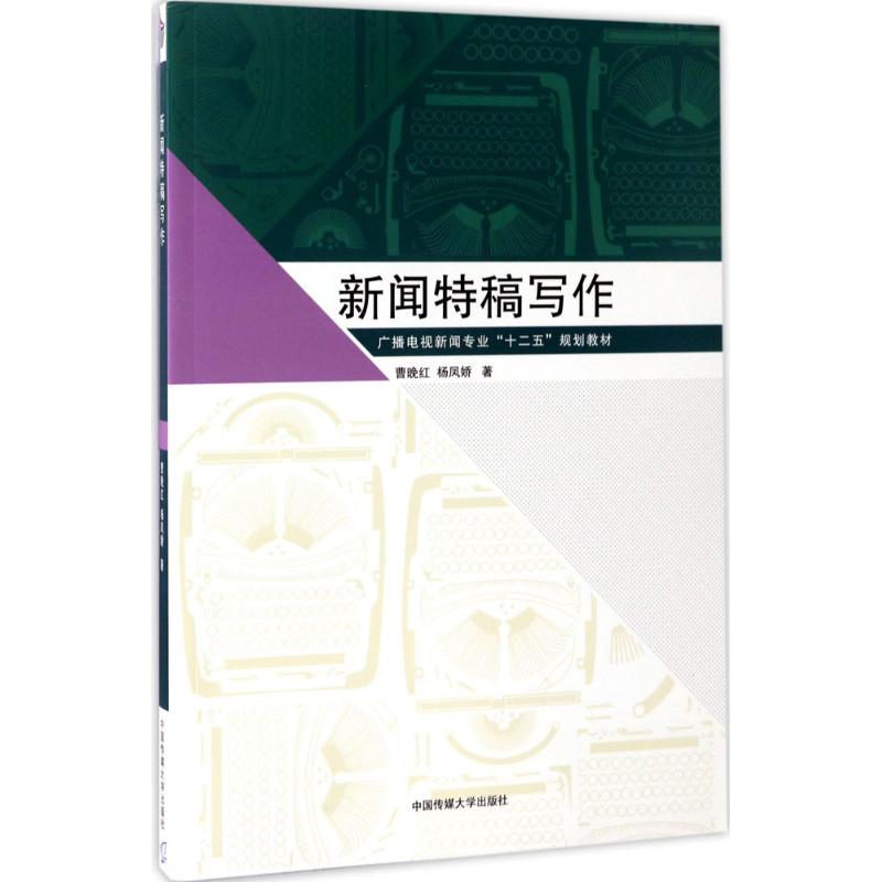 新闻特稿写作 曹晚红,杨凤娇 著 大中专 文轩网