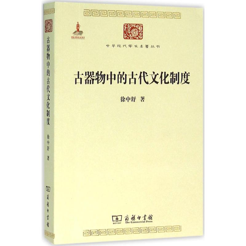 古器物中的古代文化制度 徐中舒 著;徐亮工 编 著作 社科 文轩网