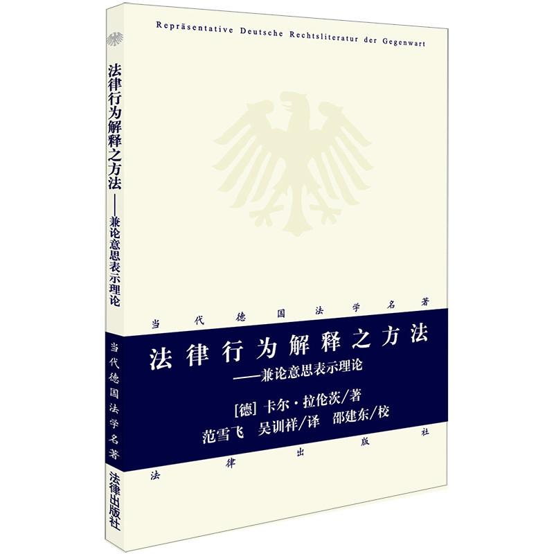 法律行为解释之方法——兼论意思表示理论 (德)卡尔·拉伦茨(Karl Larenz) 著 范雪飞,吴训祥 译 社科 