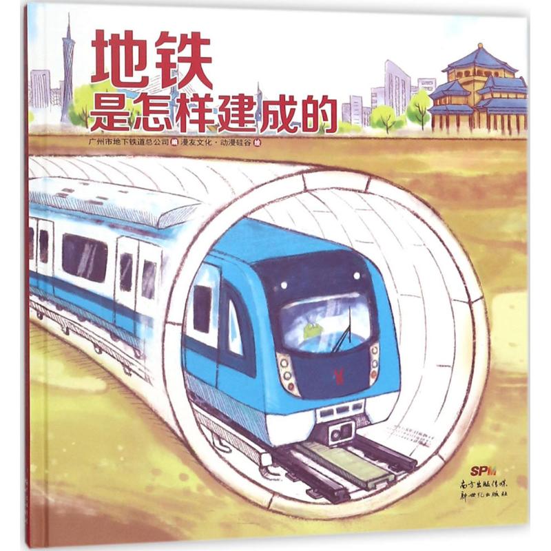 地铁是怎样建成的 广州市地下铁道总公司 编;漫友文化·动漫硅谷 绘 著 少儿 文轩网