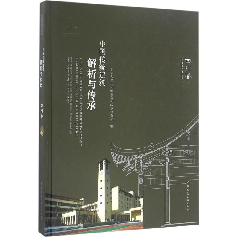 中国传统建筑解析与传承 中华人民共和国住房和城乡建设部 编 专业科技 文轩网