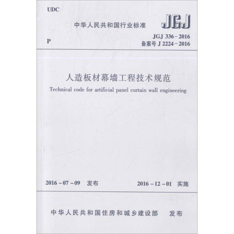 人造板材幕墙工程技术规范 中华人民共和国住房和城乡建设部 发布 专业科技 文轩网