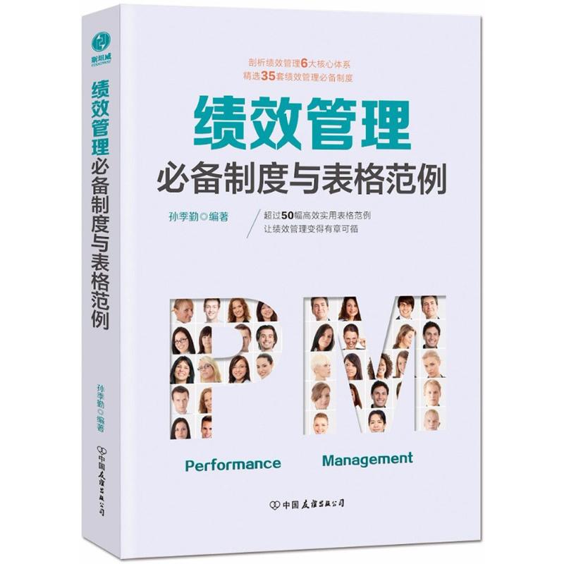 绩效管理推荐制度与表格范例 孙季勤 编著 著 经管、励志 文轩网