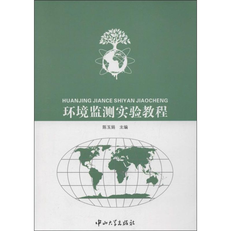 环境监测实验教程 陈玉娟 编 著作 专业科技 文轩网