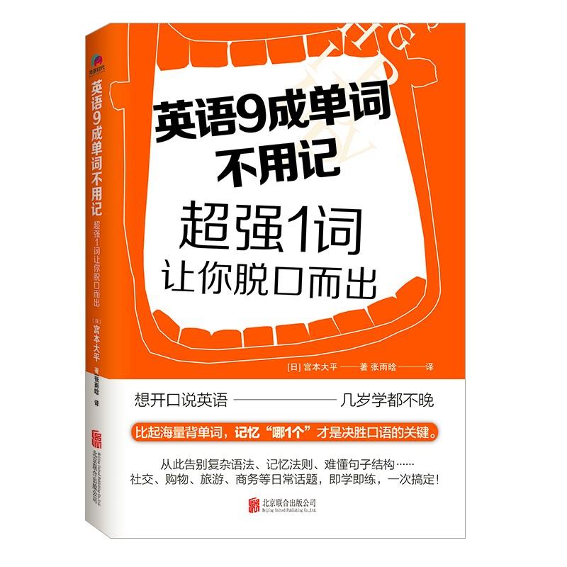 英语9成单词不用记 (日)宫本大平 著;张雨晗 译 著 文教 文轩网