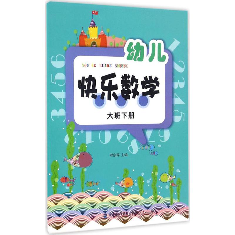 幼儿快乐数学(大班下册) 贾宗萍 主编 著 少儿 文轩网