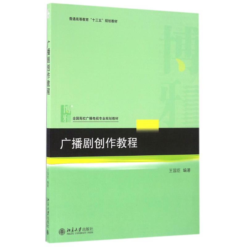 广播剧创作教程 王国臣 著作 大中专 文轩网