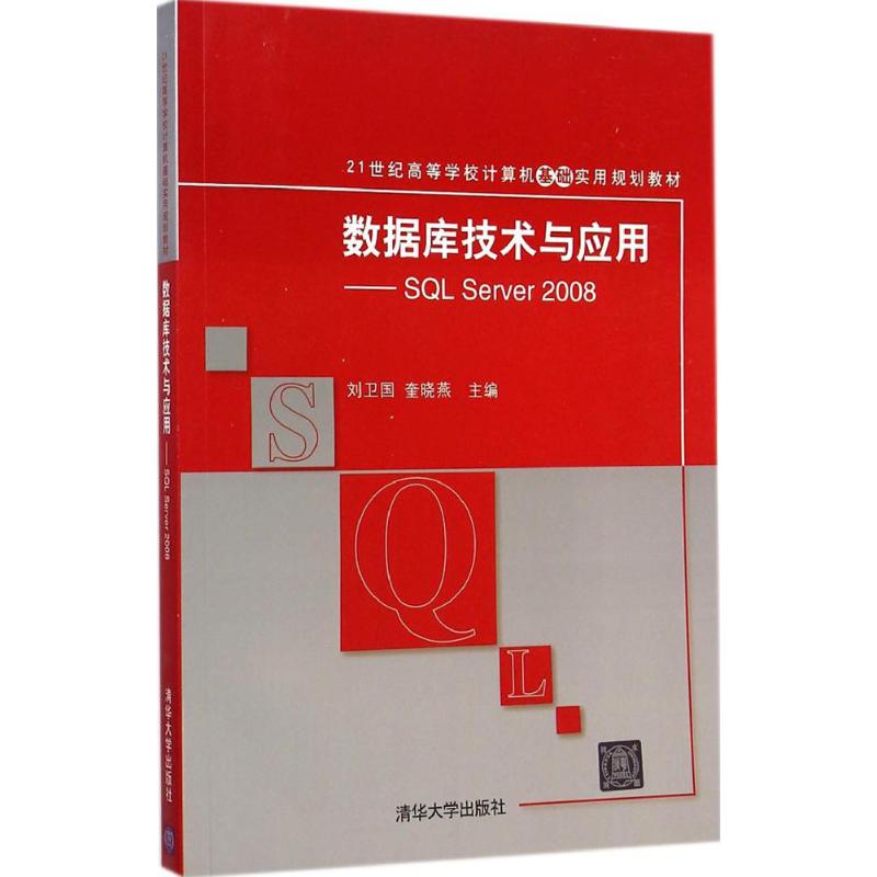 数据库技术与应用 刘卫国,奎晓燕 主编 著 大中专 文轩网