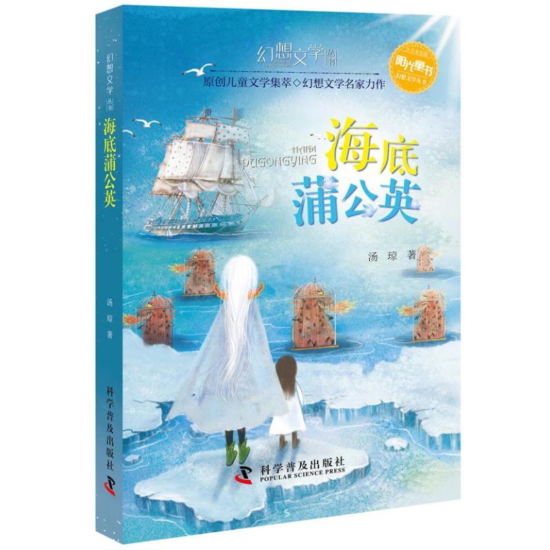 海底蒲公英/幻想文学丛书 汤琼 著作 著 编者 少儿 文轩网