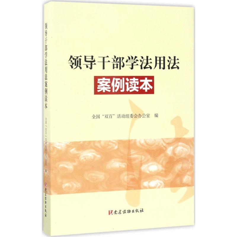 领导干部学法用法案例读本 全国“双百”活动组委会办公室 编 社科 文轩网