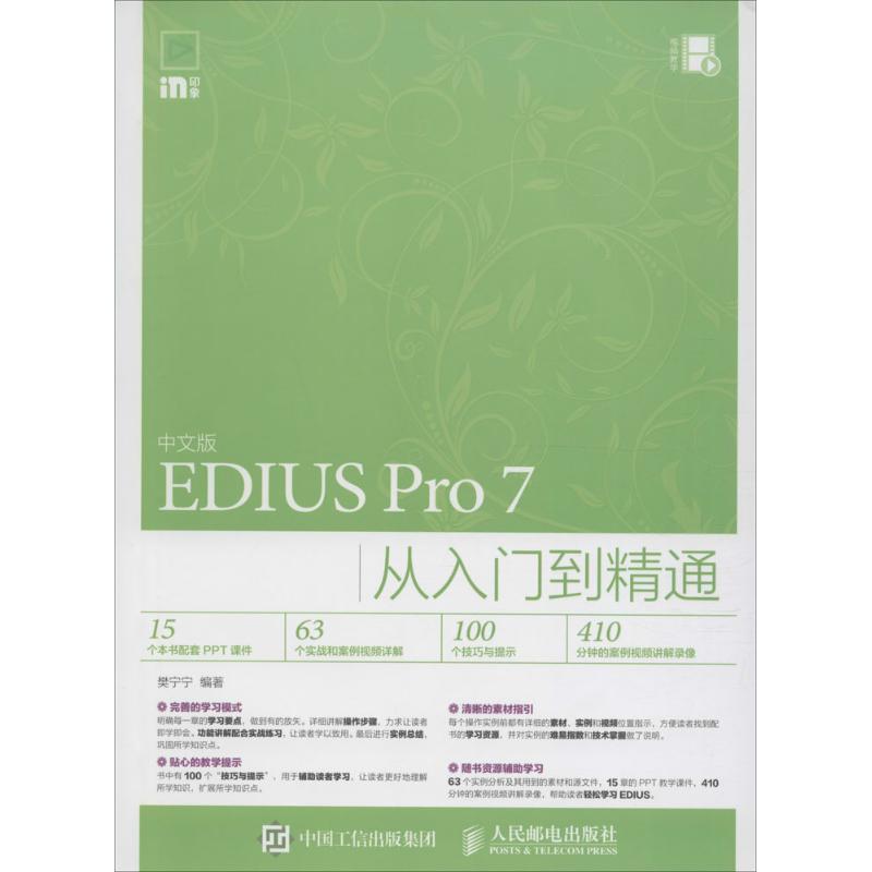 中文版EDIUS Pro7从入门到精通 樊宁宁 著 专业科技 文轩网