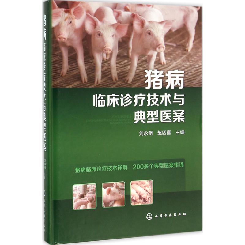 猪病临床诊疗技术与典型医案 刘永明,赵四喜 主编 专业科技 文轩网