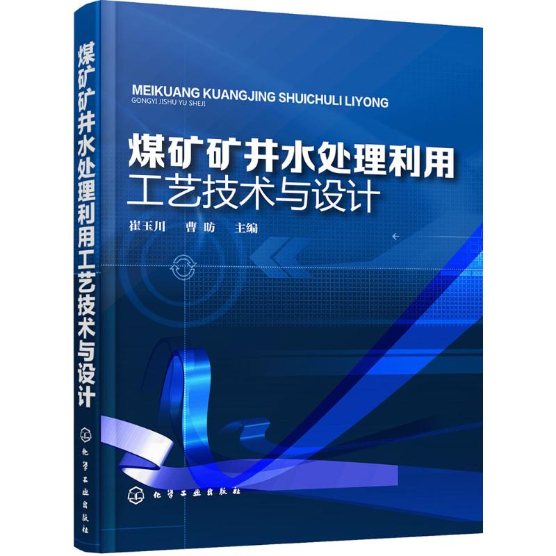 煤矿矿井水处理利用工艺技术与设计 崔玉川,曹昉 主编 著 专业科技 文轩网