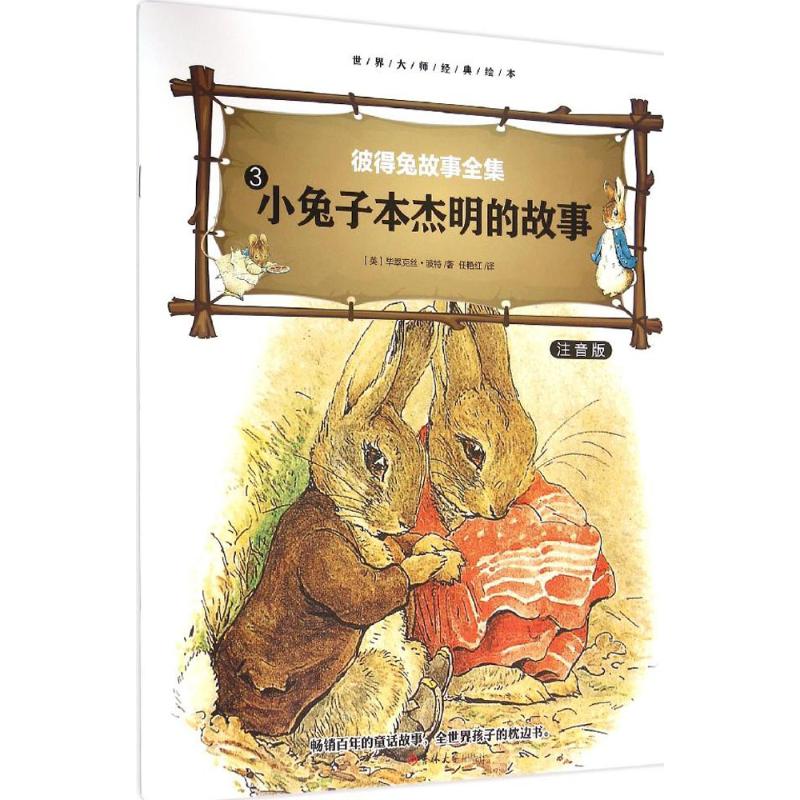 小兔子本杰明的故事 (英)毕翠克丝·波特(Beatrix Potter) 著;任艳红 译 著作 少儿 文轩网