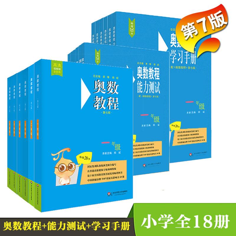 奥数教程小学(第7版)(1-6年级教程+能力测试+学习手册)(全18册) 熊斌,单墫,江兴代 等 编 文教 文轩网