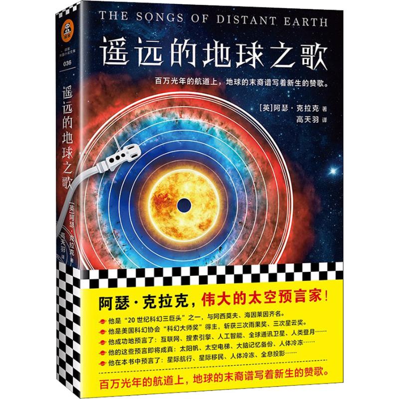 遥远的地球之歌 (英)阿瑟·克拉克(Archur C.Clarke) 著 高天羽 译 文学 文轩网