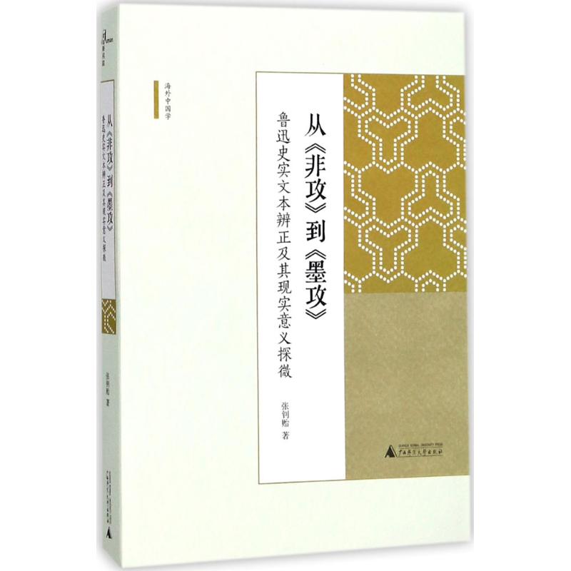 从《非攻》到《墨攻》 张钊贻 著 文学 文轩网