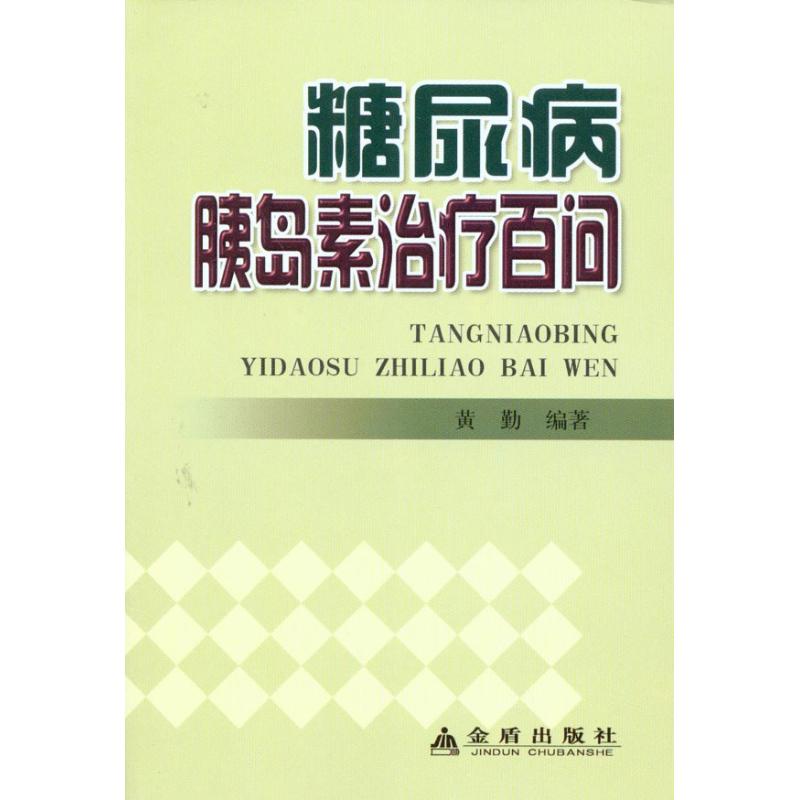 糖尿病胰岛素治疗百问 黄勤 编著 著 生活 文轩网