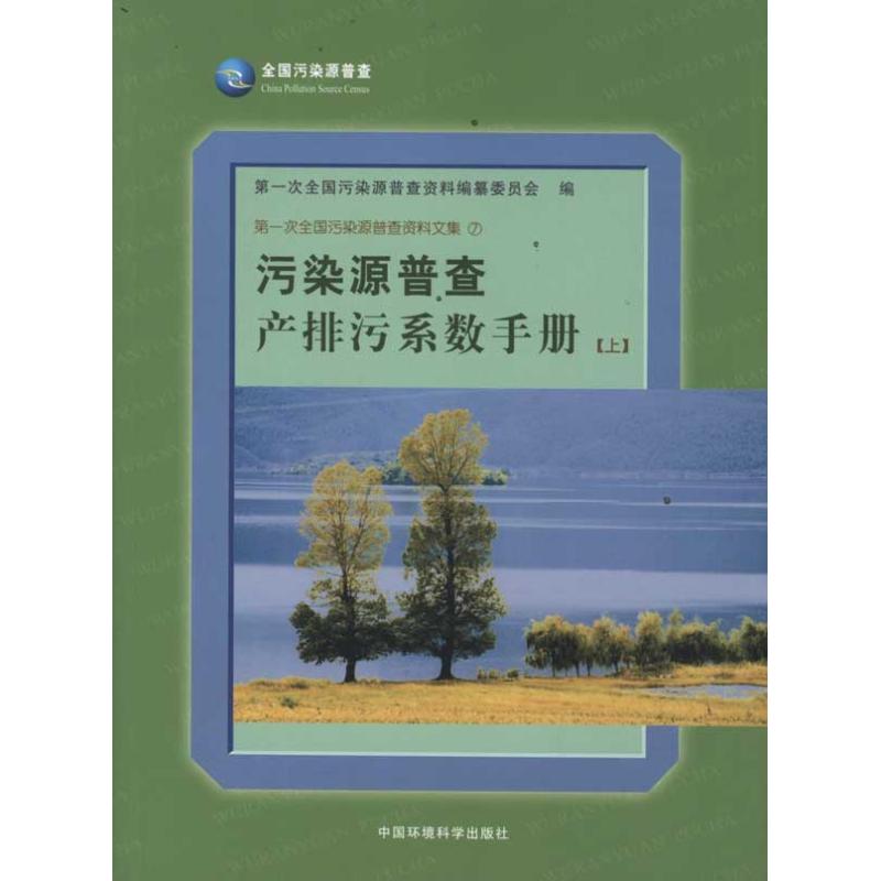 污染源普查产排污系数手册(上) 第一次全国污染源普查资料编纂委员会 著 专业科技 文轩网