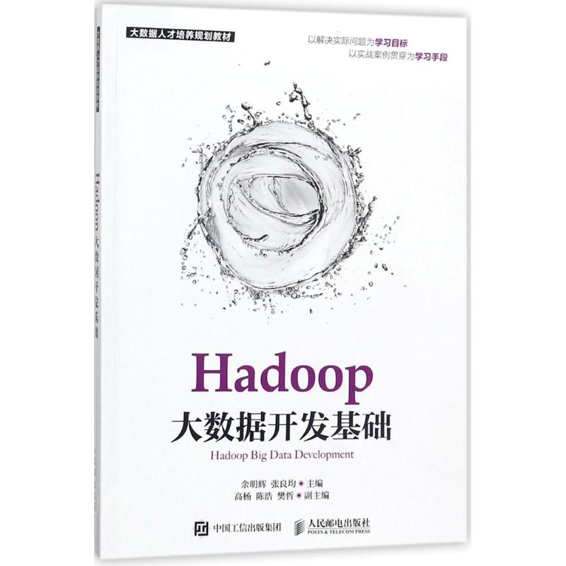 Hadoop大数据开发基础 余明辉,张良均 主编 专业科技 文轩网