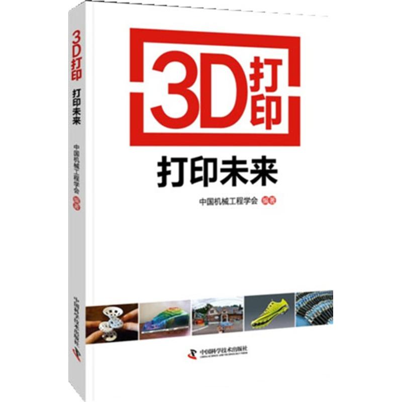 3D打印 打印未来 中国机械工程学会 著 专业科技 文轩网