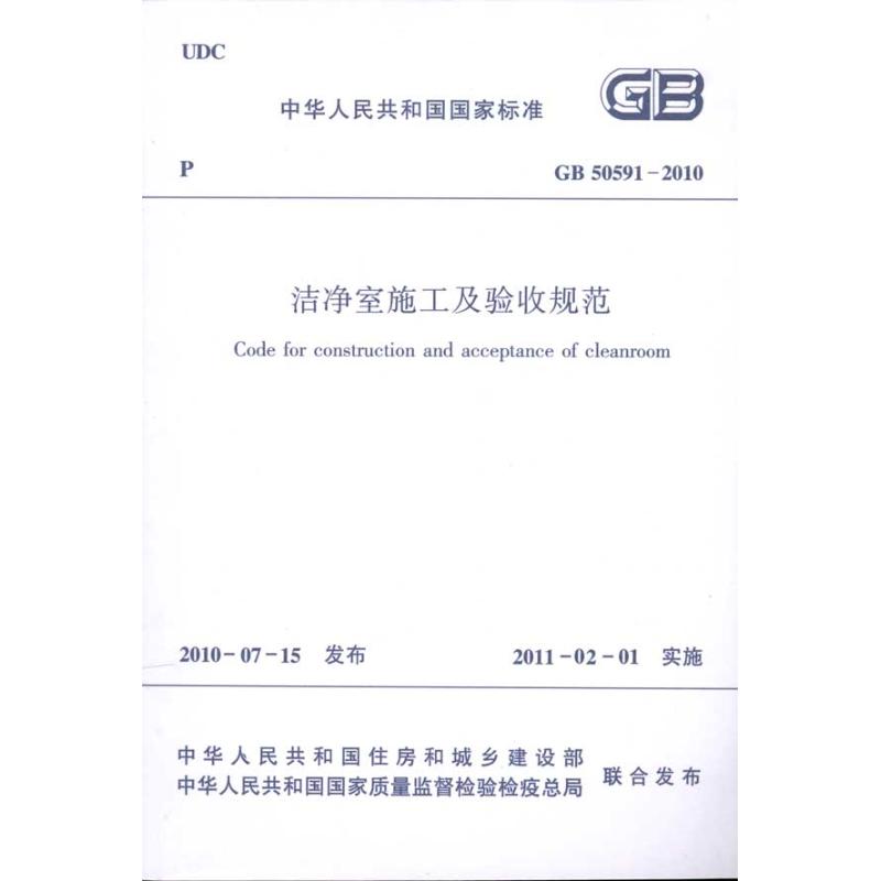 中华人民共和国国家标准(GB 50591-2010):洁净室施工及验收规范  本社编 编 专业科技 文轩网