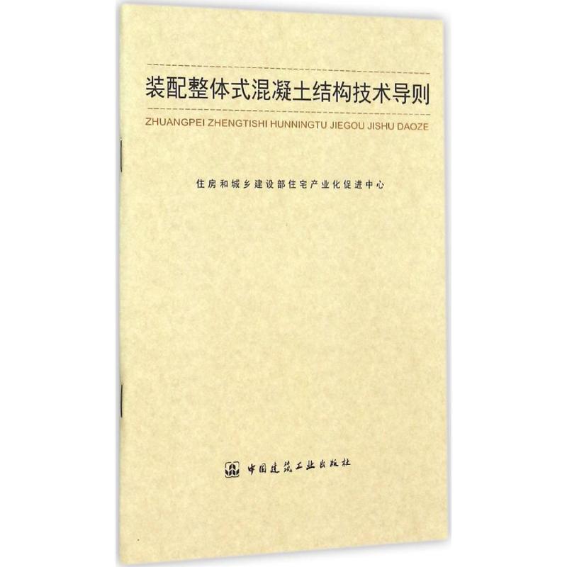 装配整体式混凝土结构技术导则 住房和城乡建设部住宅产业化促进中心 专业科技 文轩网