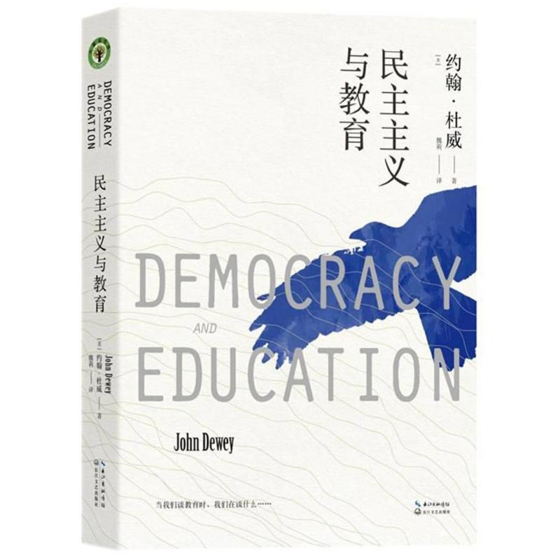 民主主义与教育 (美)约翰·杜威 著 魏莉 译 文教 文轩网