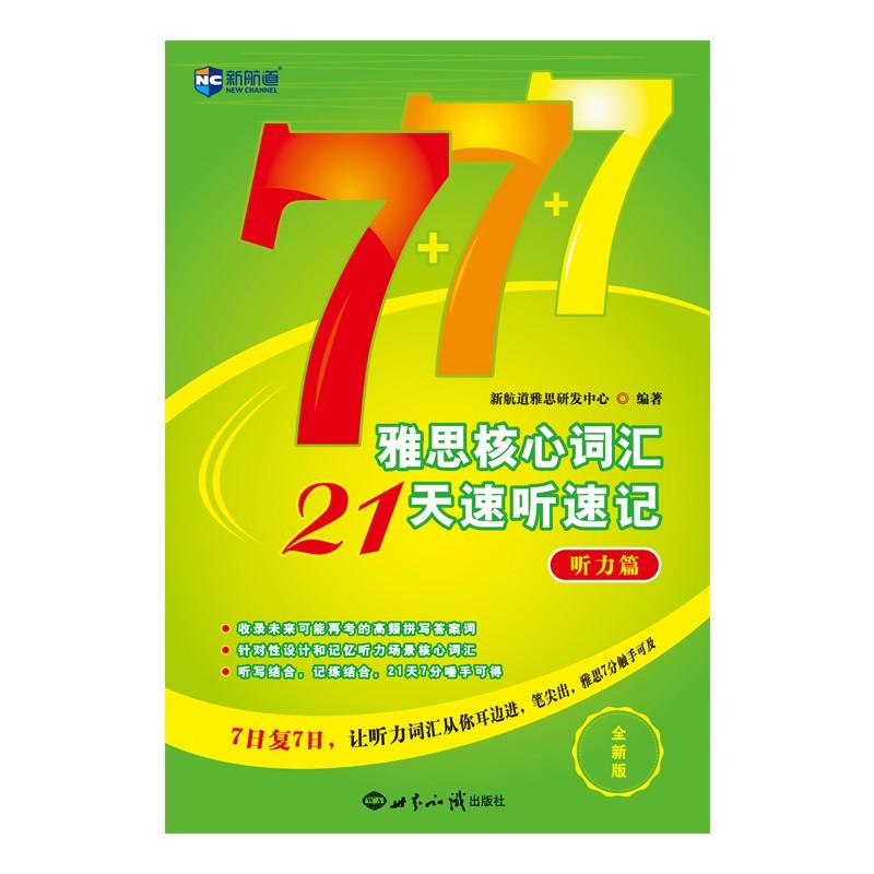 雅思核心词汇21天速听速记:听力篇(新航道) 新航道雅思研发中心 著 文教 文轩网