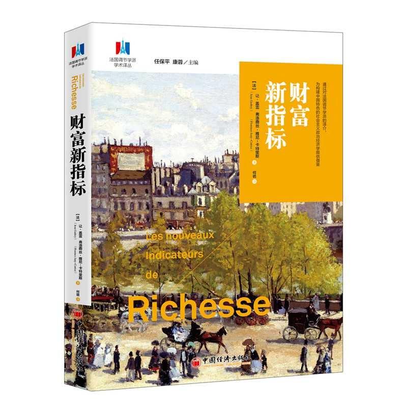 财富新指标 (法)弗洛朗丝·雅尼-卡特里斯(Florence Jany-Catrice) 著;郭国玺,何璐 译 著 