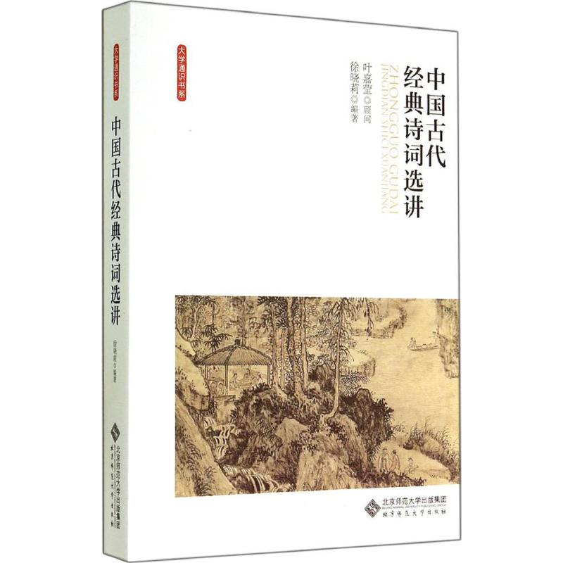 中国古代经典诗词选讲 无 著 徐晓莉 编 大中专 文轩网