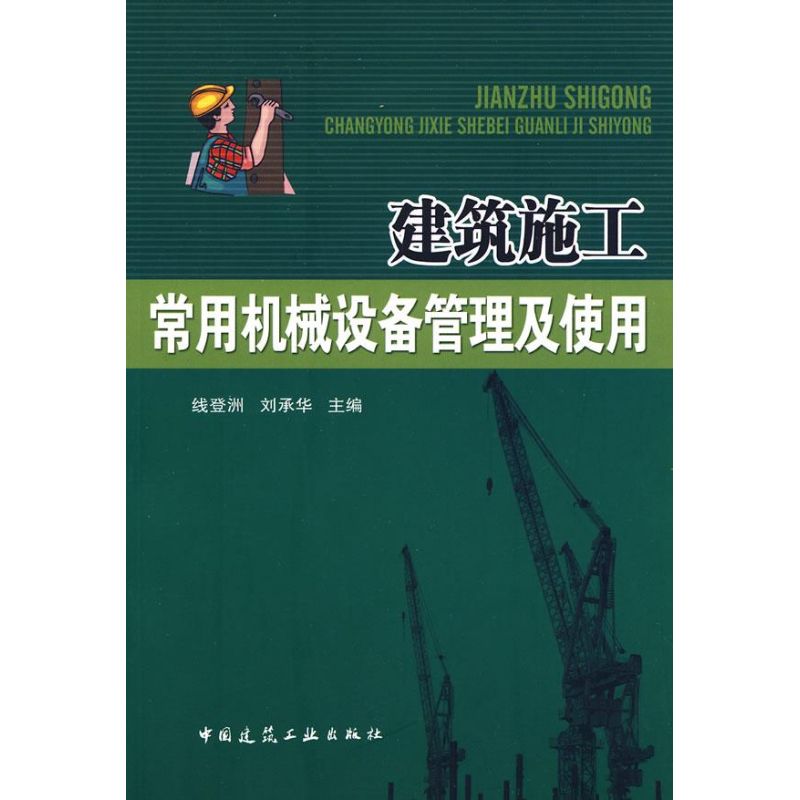 建筑施工常用机械设备管理及使用 线登洲//刘承华 著作 著 专业科技 文轩网