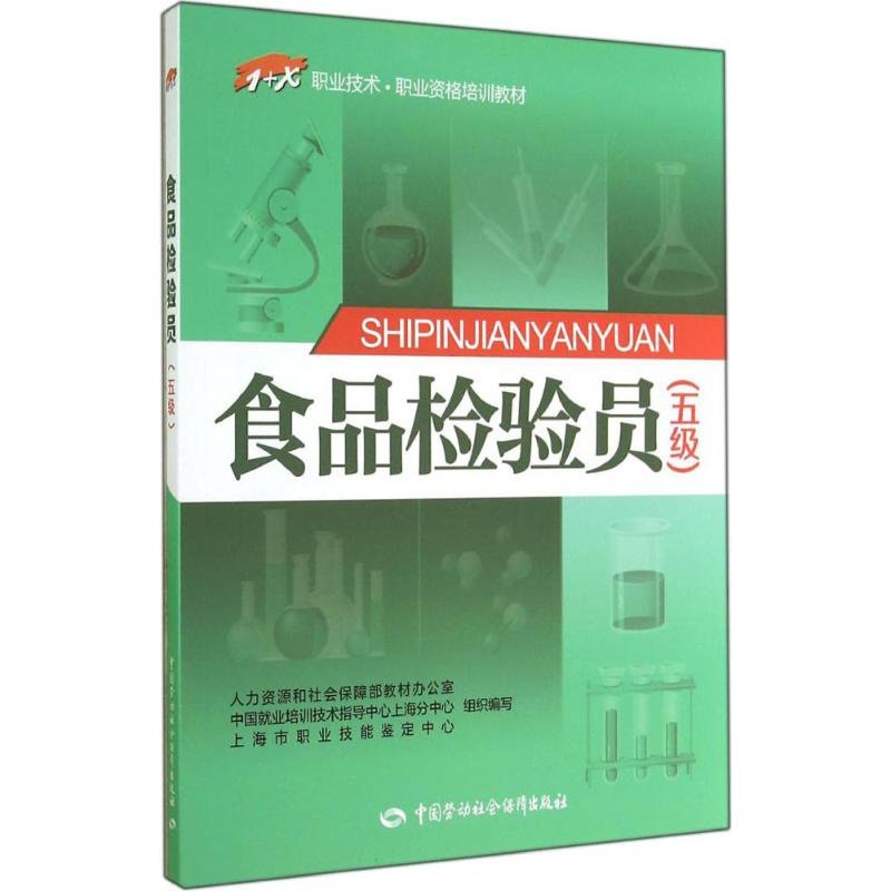 食品检验员(五级) 无 著 人力资源和社会保障部教材办公室 等 编 专业科技 文轩网