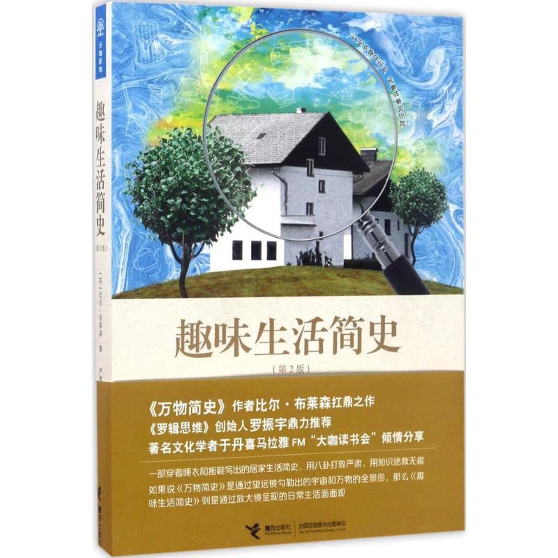 趣味生活简史:第2版 (英)比尔·布莱森(Bill Bryson) 著;严维明 译 著 少儿 文轩网