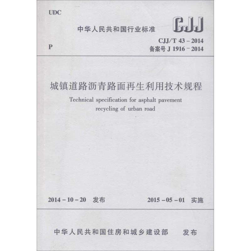 城镇道路沥青路面再生利用技术规程 中华人民共和国住房和城乡建设部 发布 著作 专业科技 文轩网