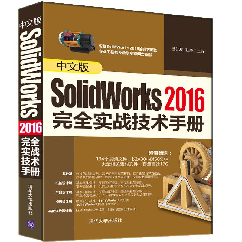 中文版SolidWorks2016完全实战技术手册 吕英波,张莹 主编 专业科技 文轩网