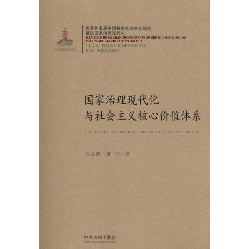 国家治理现代化与社会主义核心价值体系 江必新,刘伟 著 社科 文轩网