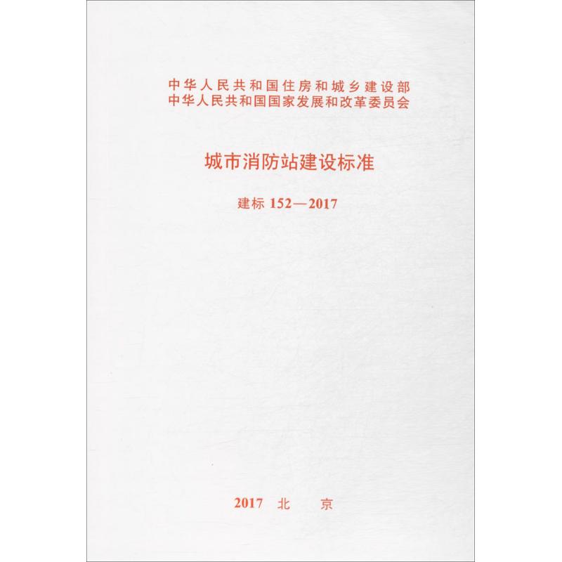 城市消防站建设标准 无 著 专业科技 文轩网