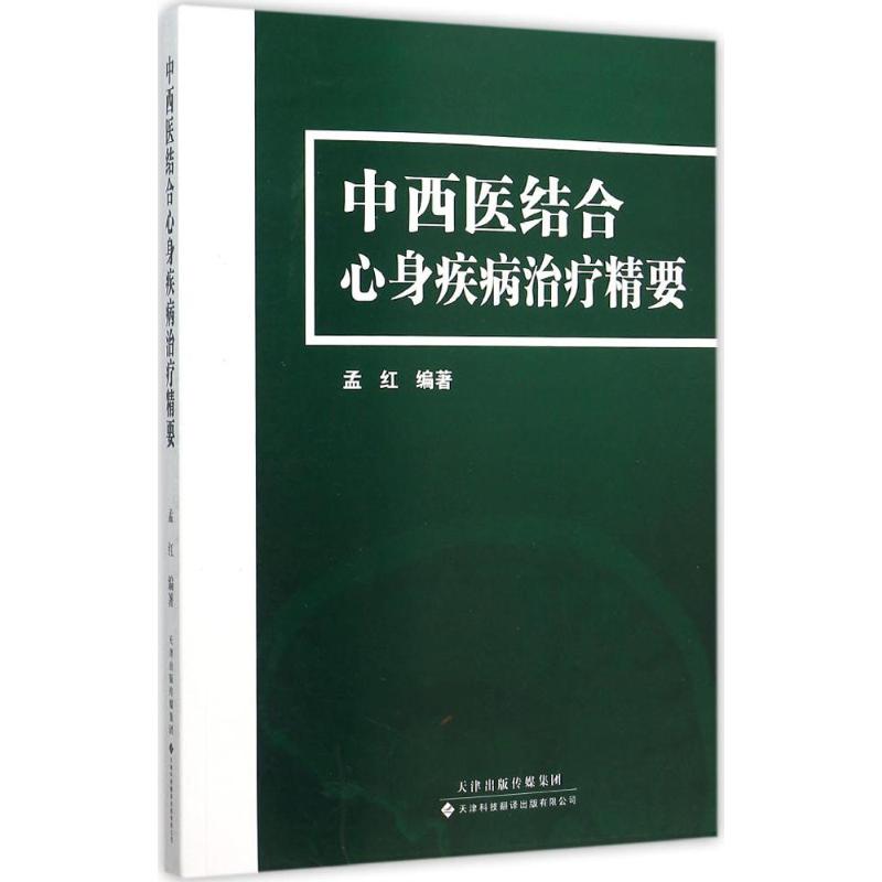 中西医结合心身疾病治疗精要 孟红 编著 著 生活 文轩网