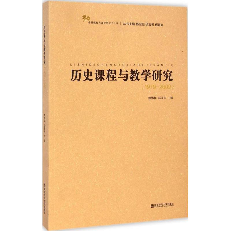 历史课程与教学研究:1979-2009 姚锦祥,赵亚夫 主编 著 文教 文轩网