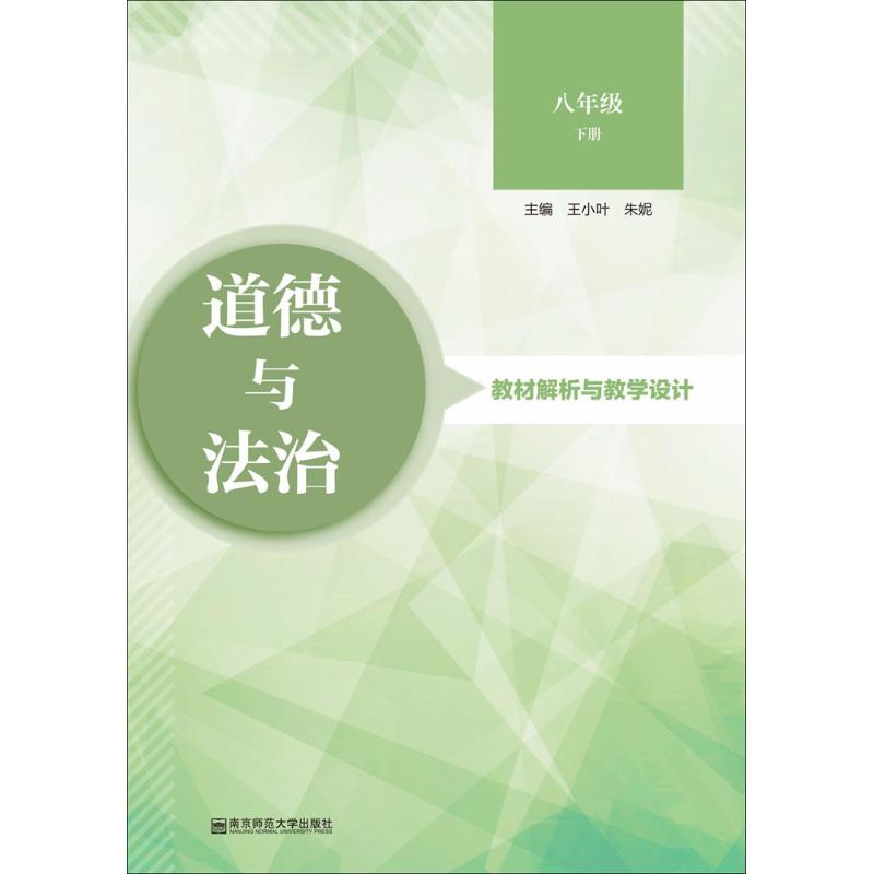 《道德与法治》教材解析与教学设计 王小叶,朱妮 主编 文教 文轩网