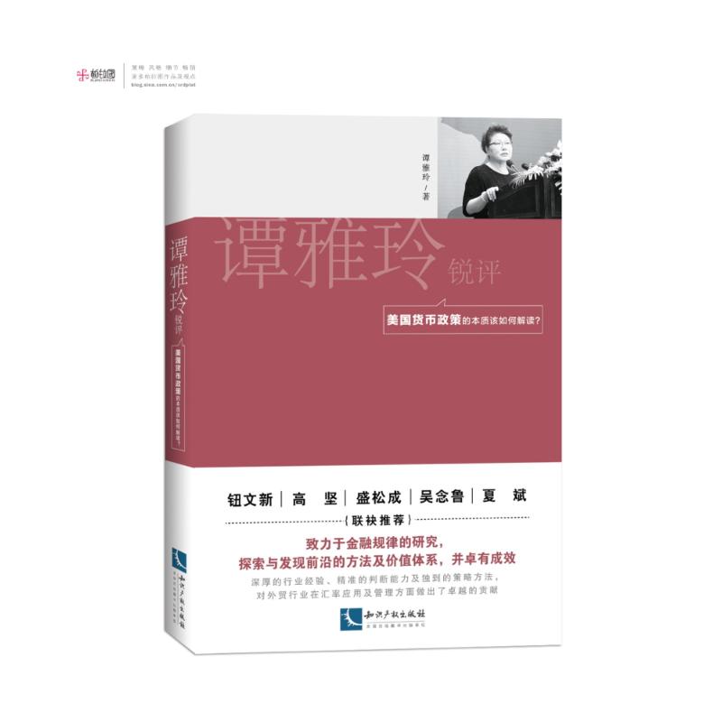 谭雅玲锐评 美国货币政策的本质该如何解读? 谭雅玲 著 经管、励志 文轩网