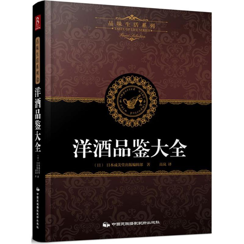 洋酒品鉴大全 日本成美堂出版编辑部 编著;高岚 译 著作 生活 文轩网