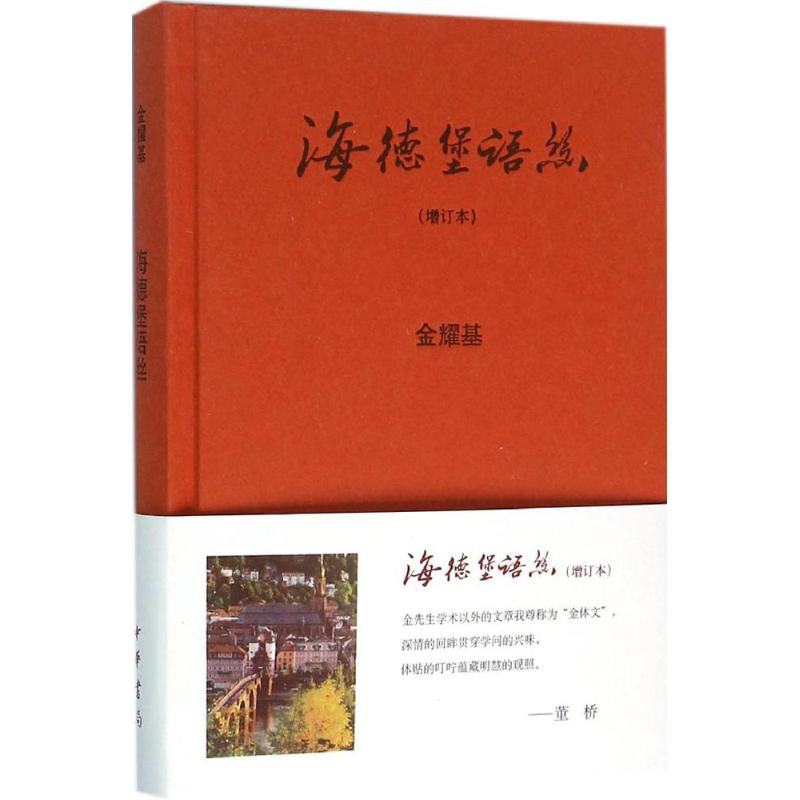 海德堡语丝 金耀基 著 文学 文轩网