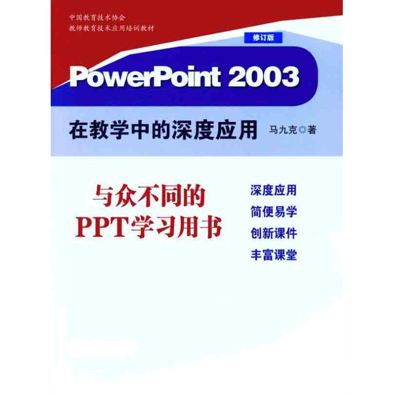 PowerPoint2003在教学中的深度应用(修订版) 马九克 著作 文教 文轩网