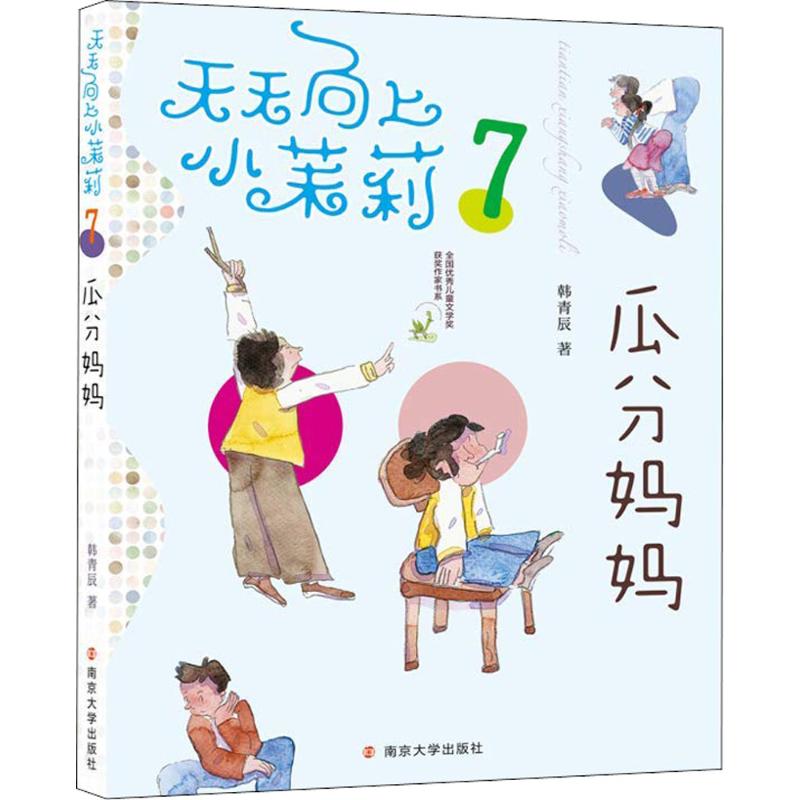 瓜分妈妈 韩青辰 著 少儿 文轩网